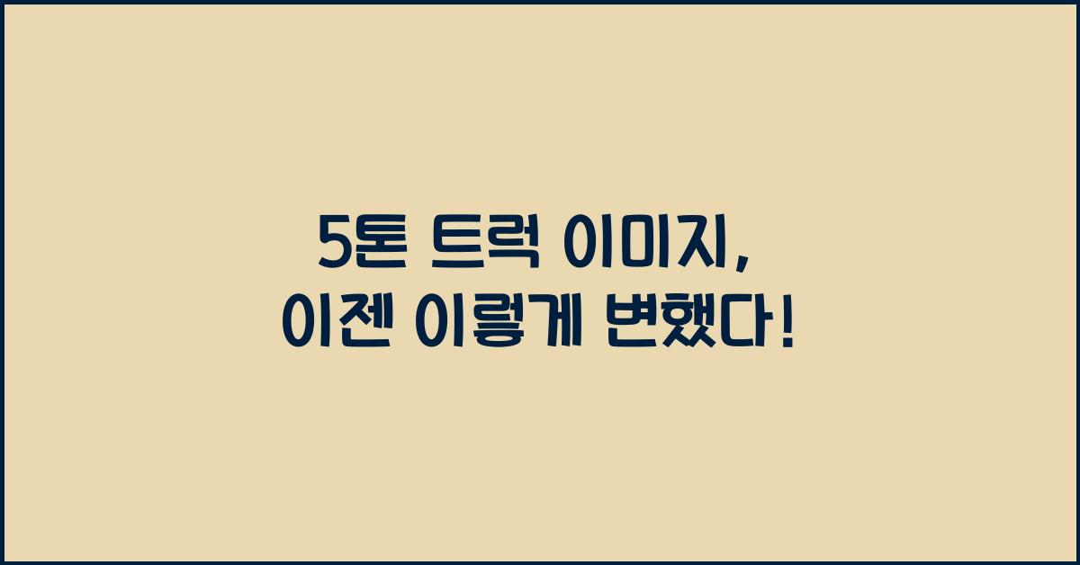 5톤 트럭 이미지