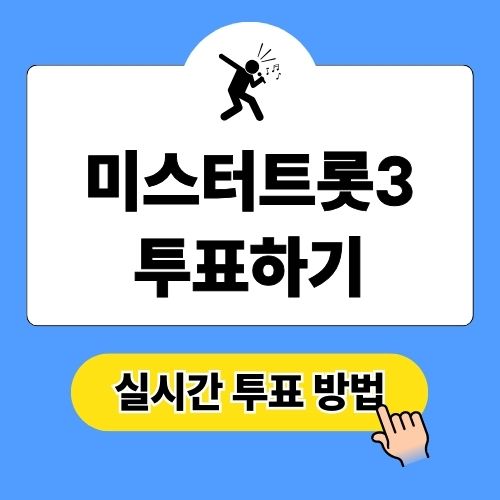 미스터트롯3 투표하기