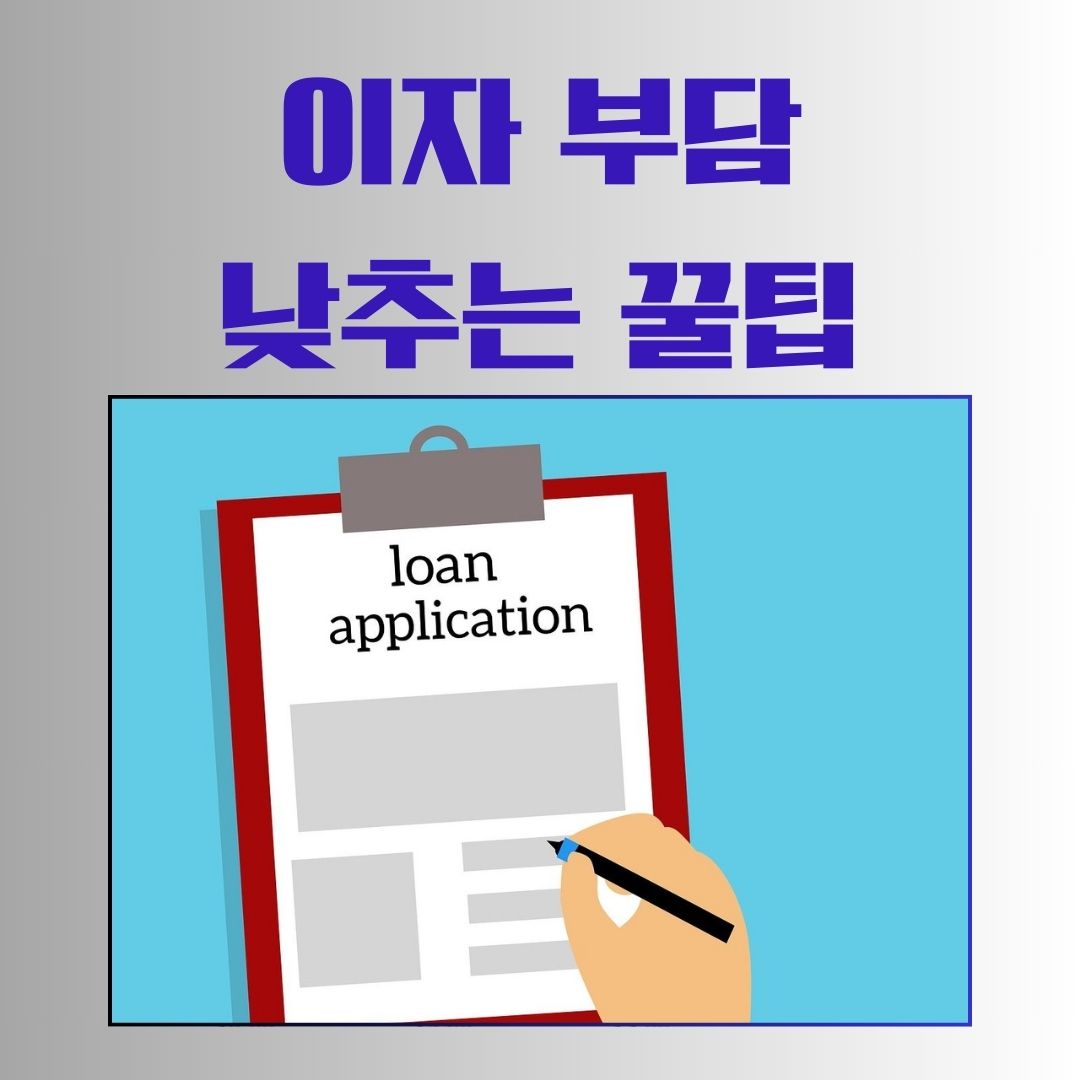 정부 지원으로 이자 부담 낮추는 꿀팁! (청년창업자 필독)