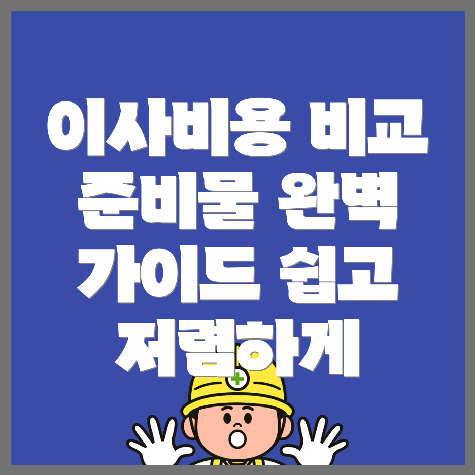 울산 이사 비용