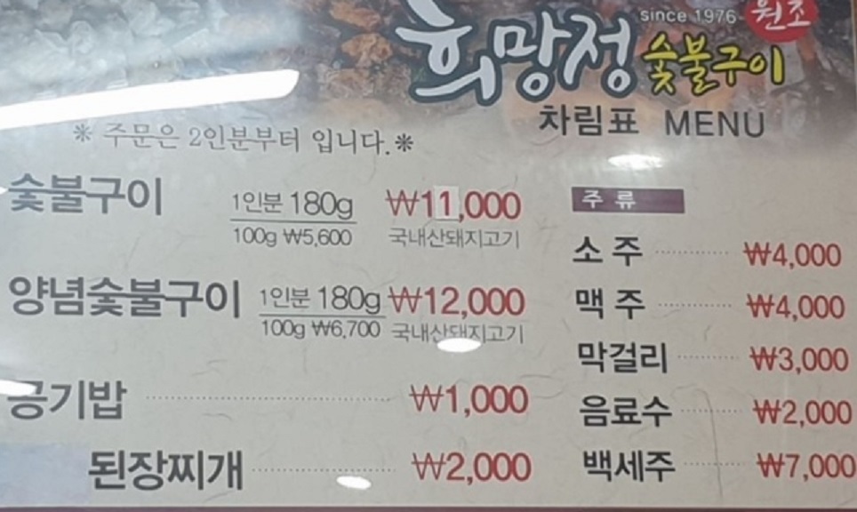 솔잎숯불구이-희망정