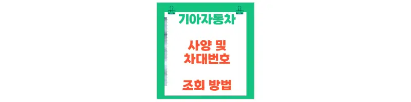 문구(기아자동차 사양 및 차대번호 조회 방법)-썸네일