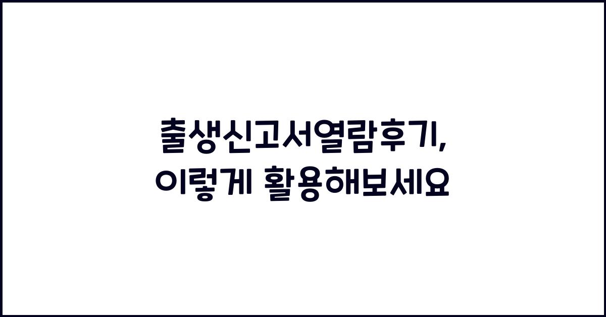 출생신고서열람후기