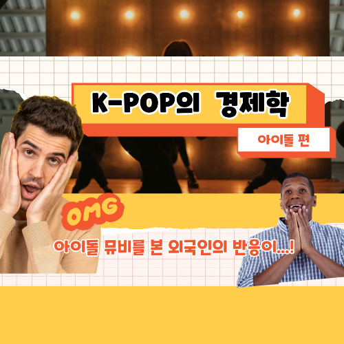 Kpop문화의 붐과 유투브 반응을 다룬 모습 출처: 자체제작