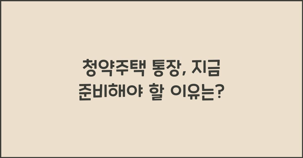 청약주택 통장