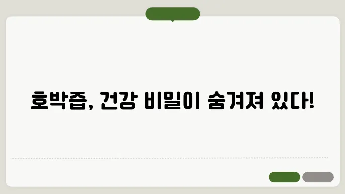 호박즙 효능 10가지, 부작용