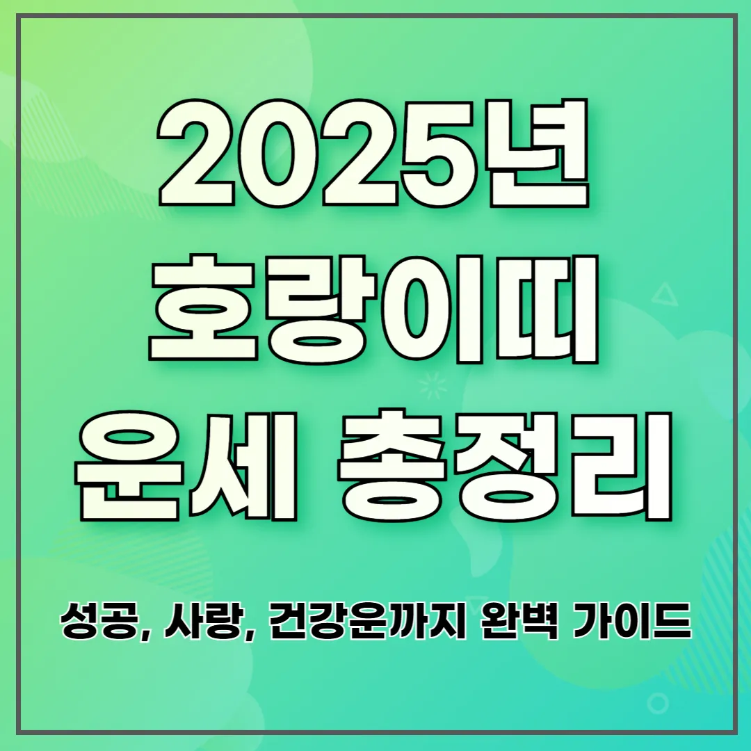 2025년 호랑이띠 운세 총정리 ❘ 성공, 사랑, 건강운까지 완벽 가이드