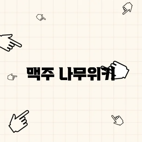 맥주 나무위키