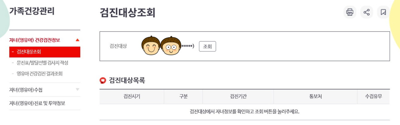 영유아 건강검진 대상 조회 방법