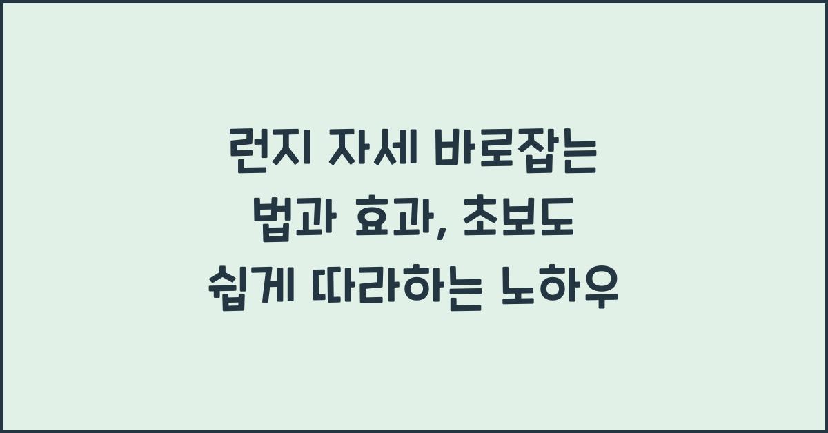 런지 자세