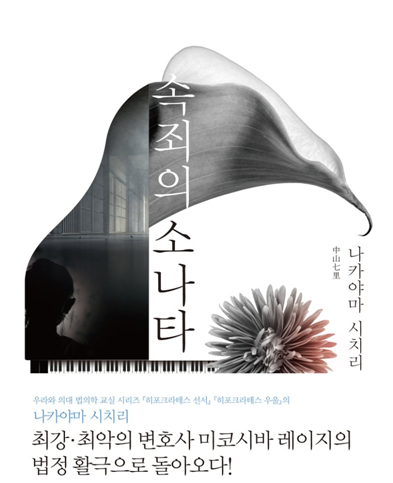 속죄의 소나타 - 나카야마 시치리