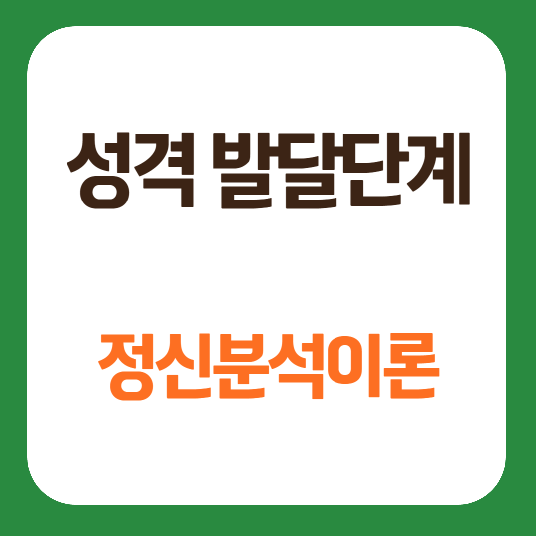 정신분석 이론의 성격 발달 단계