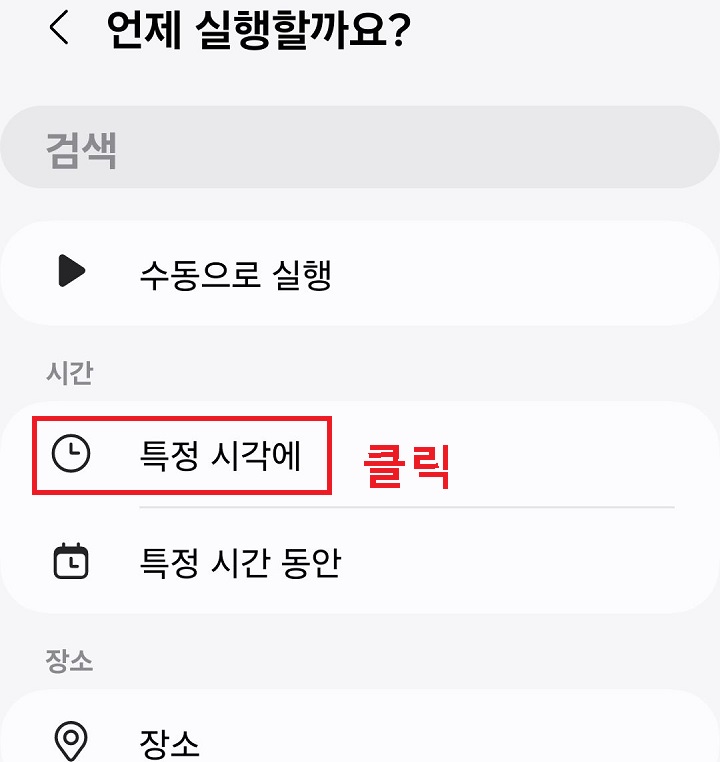 특정 시각에를 클릭함