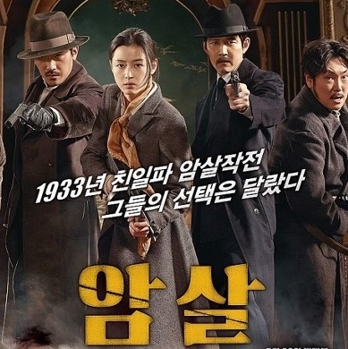 영화 암살 포스터