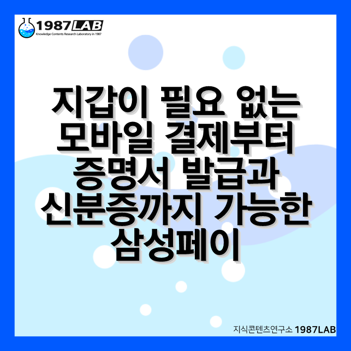 지갑이 필요 없는 모바일 결제부터 증명서 발급과 신분증까지 가능한 삼성페이
