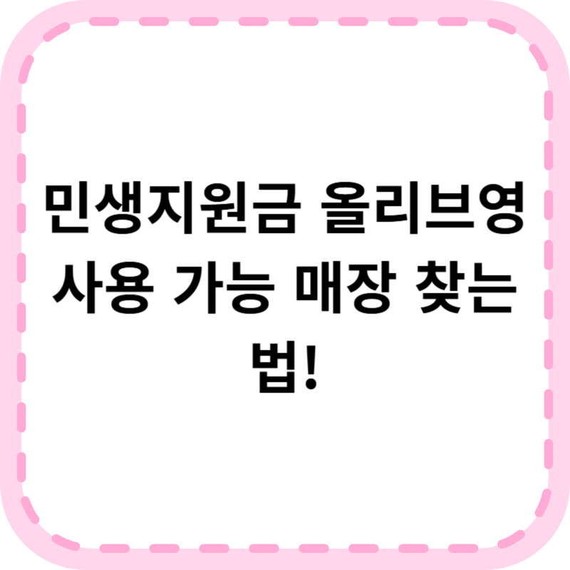 민생지원금 올리브영 가맹점 사용법 정리: 입구 스티커부터 앱 확인까지