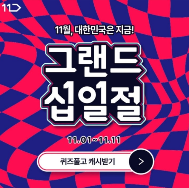 11월 1일 대한민국은 지금 그랜드십일절 쇼핑 대축제 캐시워크 정답 11번가 그랜드십일절 캐시