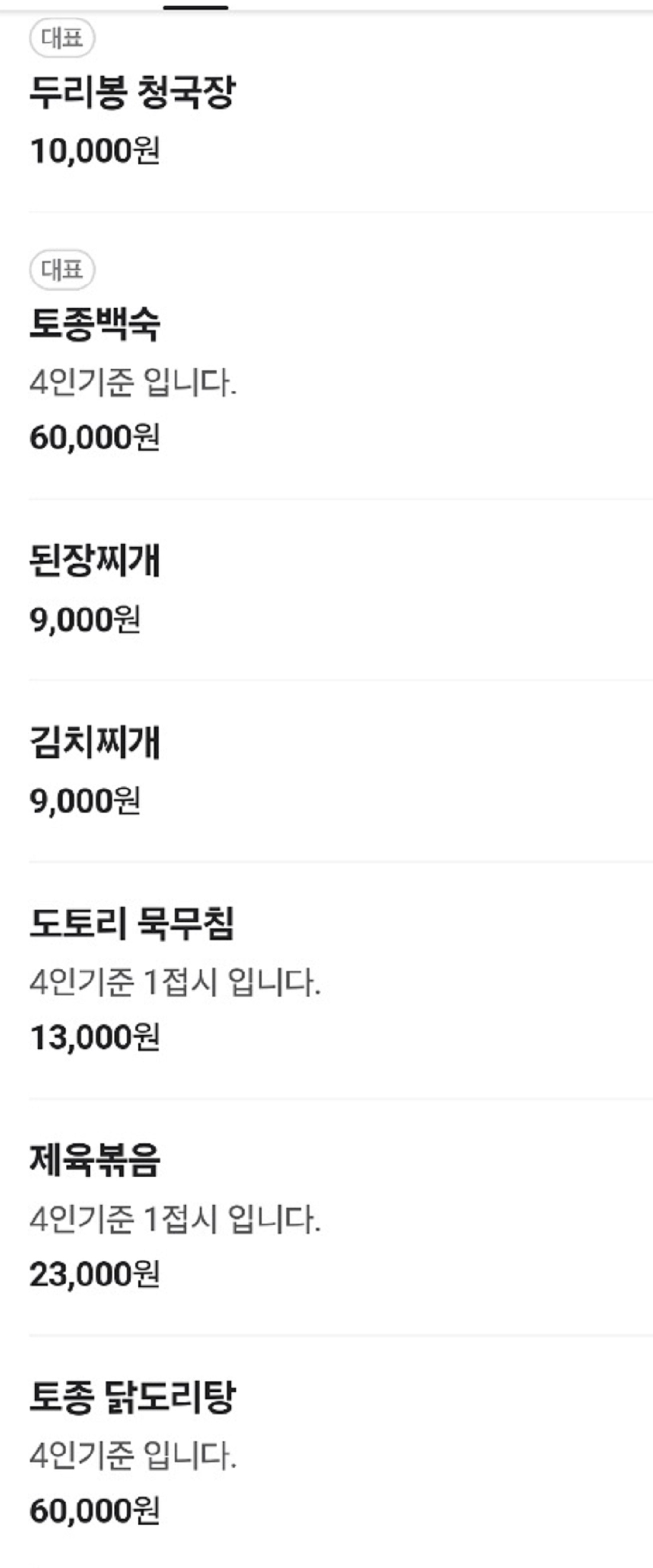 안성-두리봉시골청국장-메뉴판