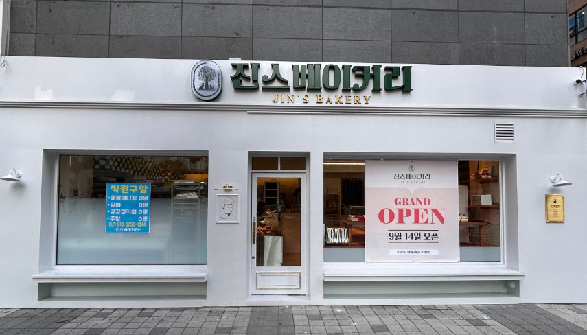 진스베이커리 