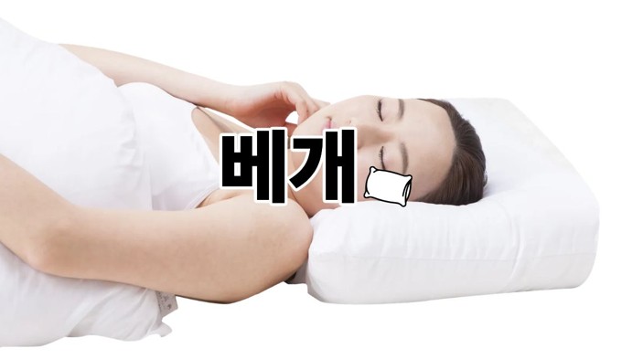 베개