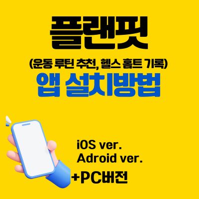 썸네일_플랜핏 어플 설치방법 (운동 루틴 추천, 헬스 홈트 기록 앱)