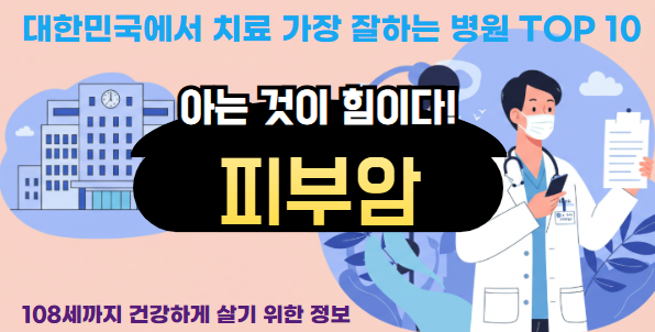 대한민국에서 피부암 치료 가장 잘하는 병원 TOP 10, 질병코드