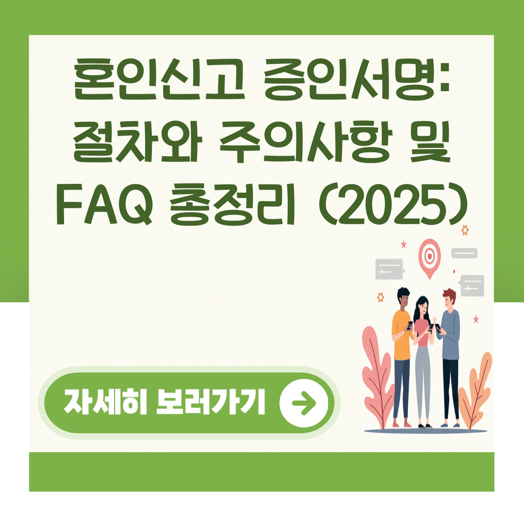 혼인신고 증인서명: 절차와 주의사항 및 FAQ 총정리 (2025) 대표 이미지