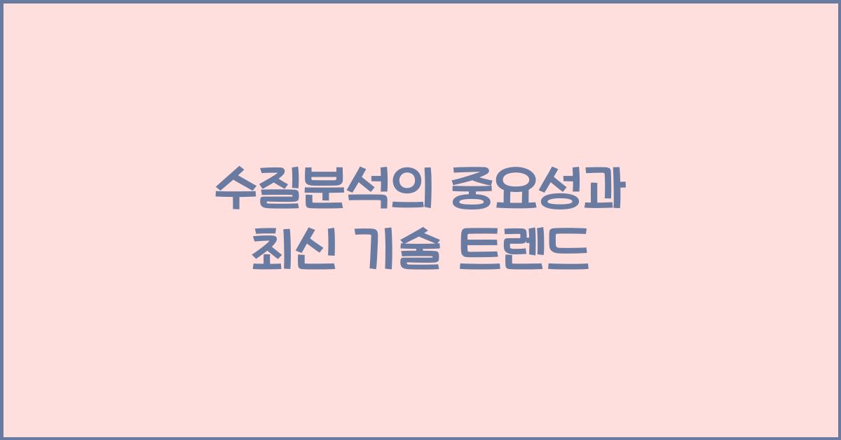 수질분석