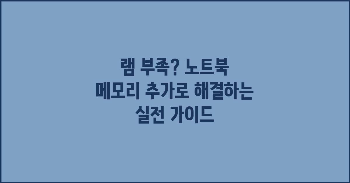 램 부족? 노트북 메모리 추가로 해결