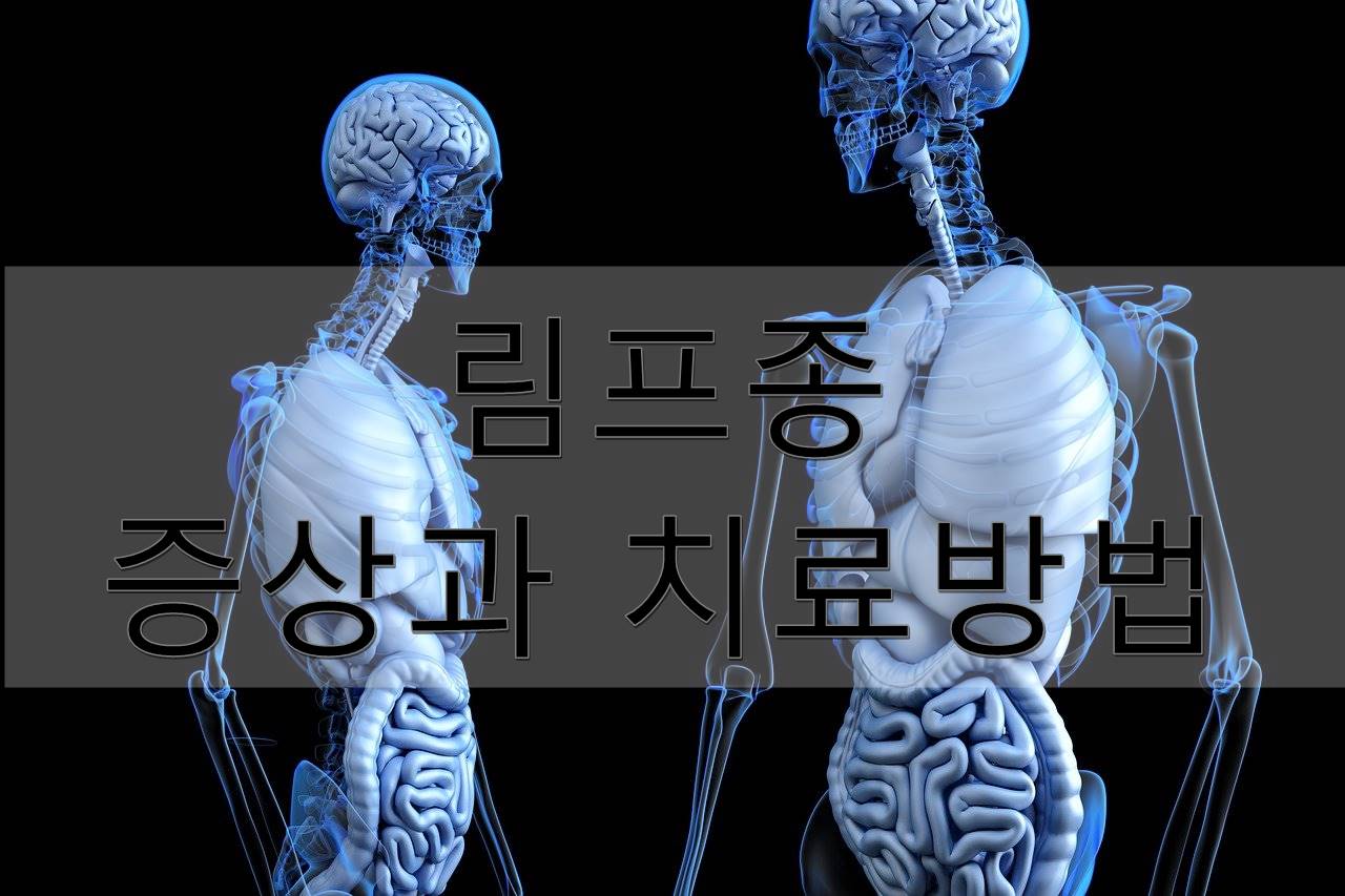 림프종
