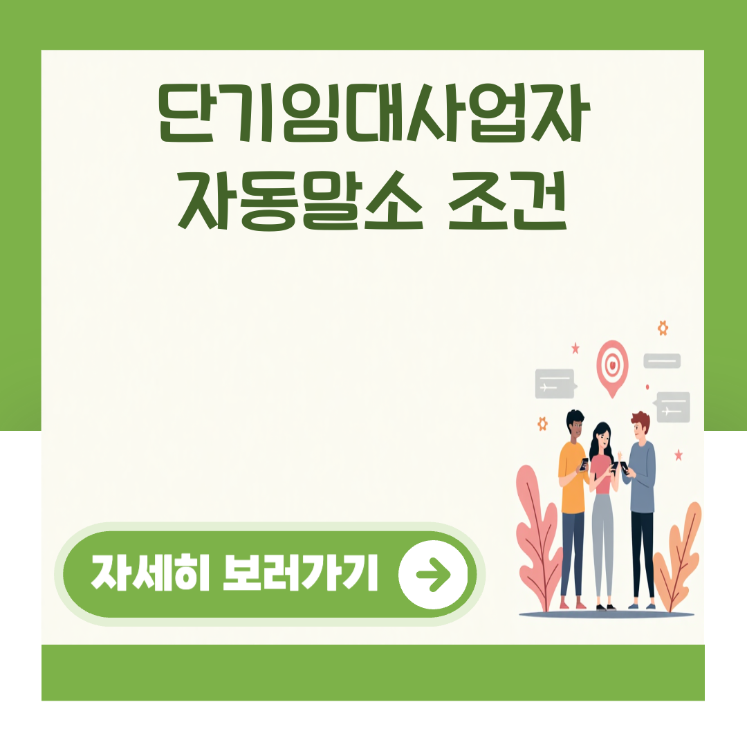 단기임대사업자 자동말소 조건 대표 이미지