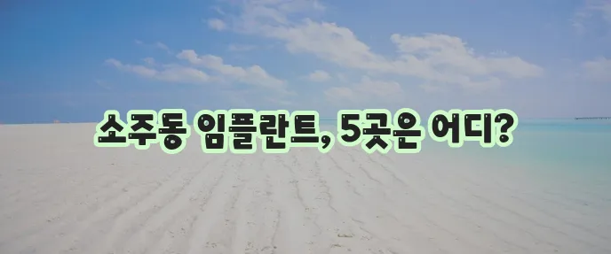 양산시 소주동 임플란트 비용 저렴한 곳 TOP5는 어디일까요!