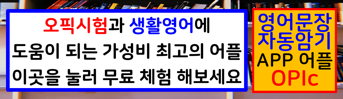 오픽영어시험어플