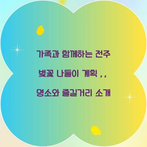 가족과 함께하는 전주 벚꽃 나들이 계획