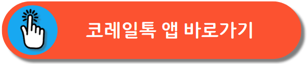 코레일 톡