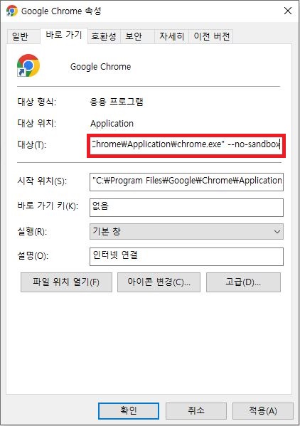 구글 크롬 속성 대상 입력창 샌드박스 비활성화 명령어 추가 설정