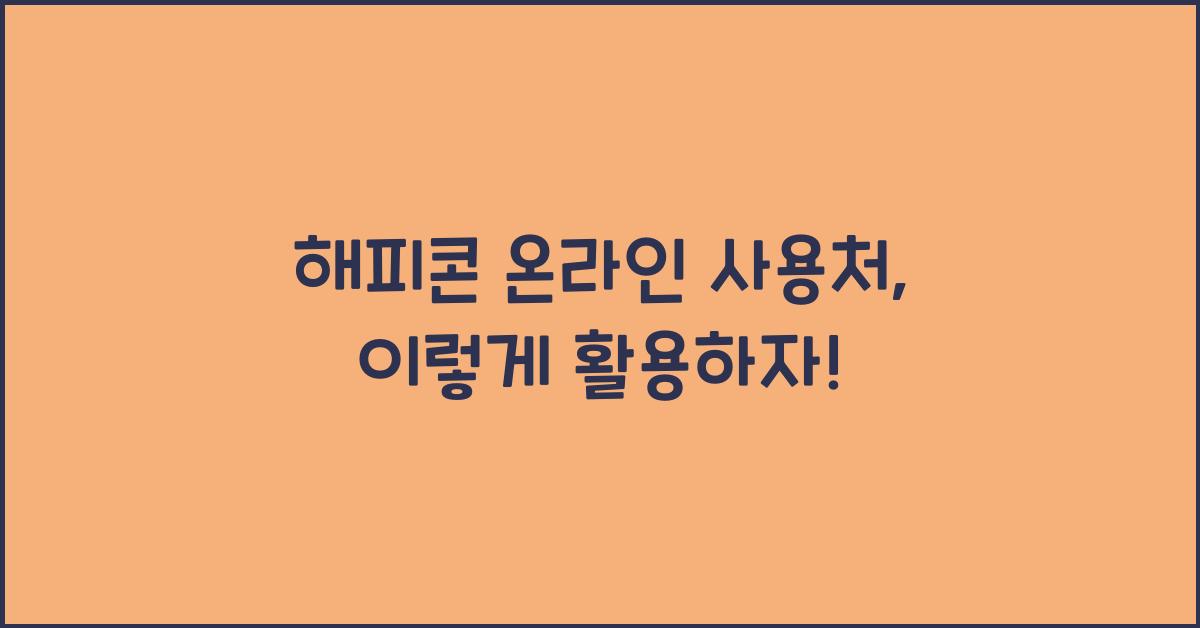 해피콘 온라인 사용처