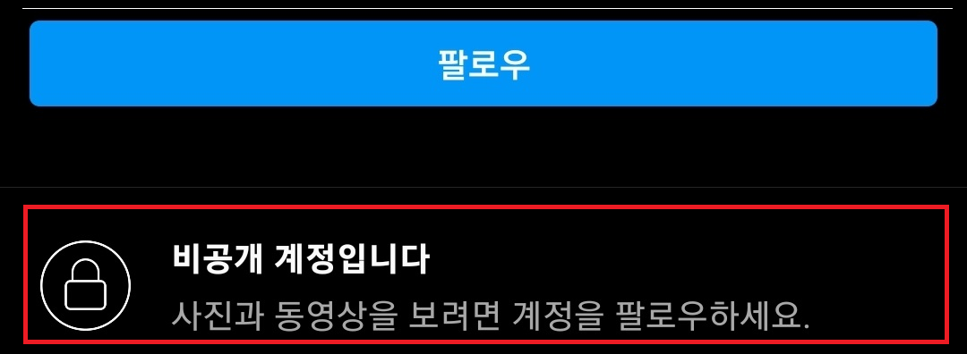 인스타 비공개 계정 보기