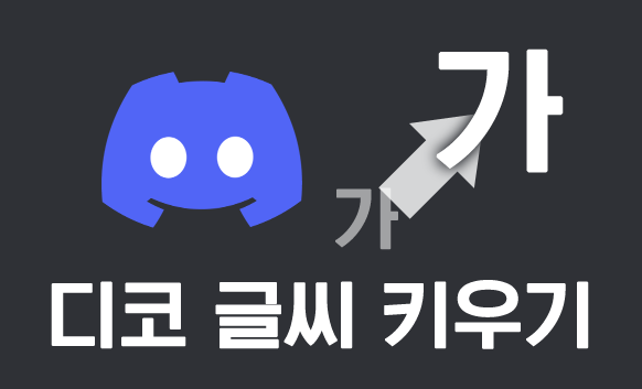 디스코드 글씨 키우기
