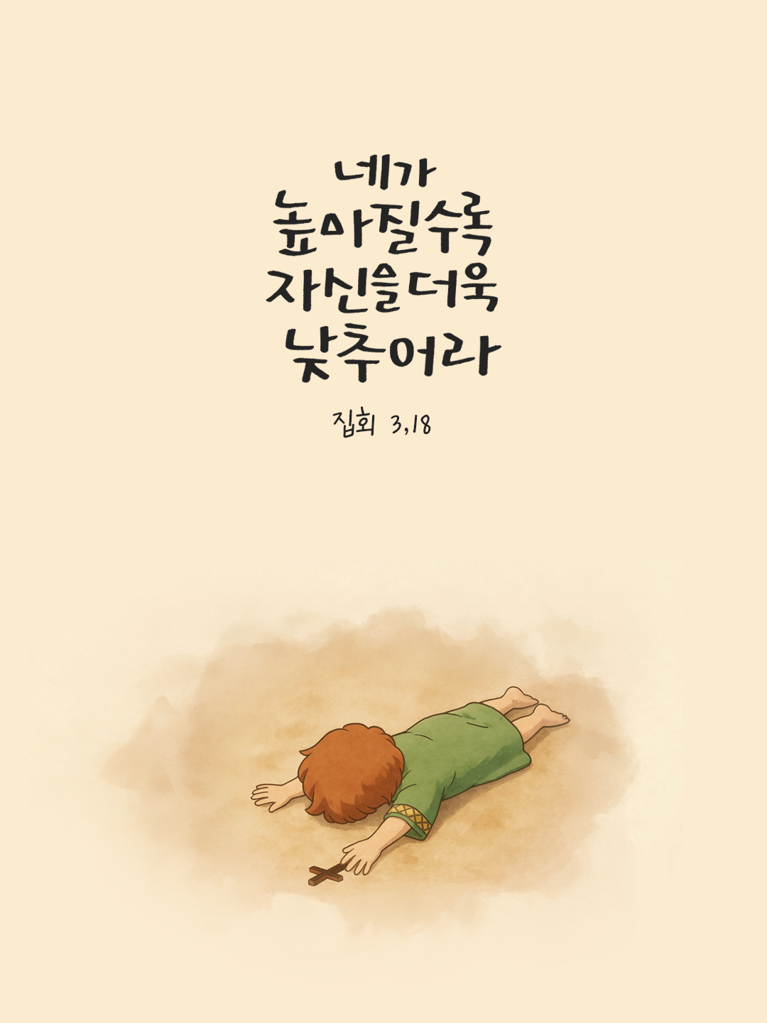 네가 높아질수록 자신을 더욱 낮추어라. (집회 3,18) by 피어나네 말씀카드 말씀이미지