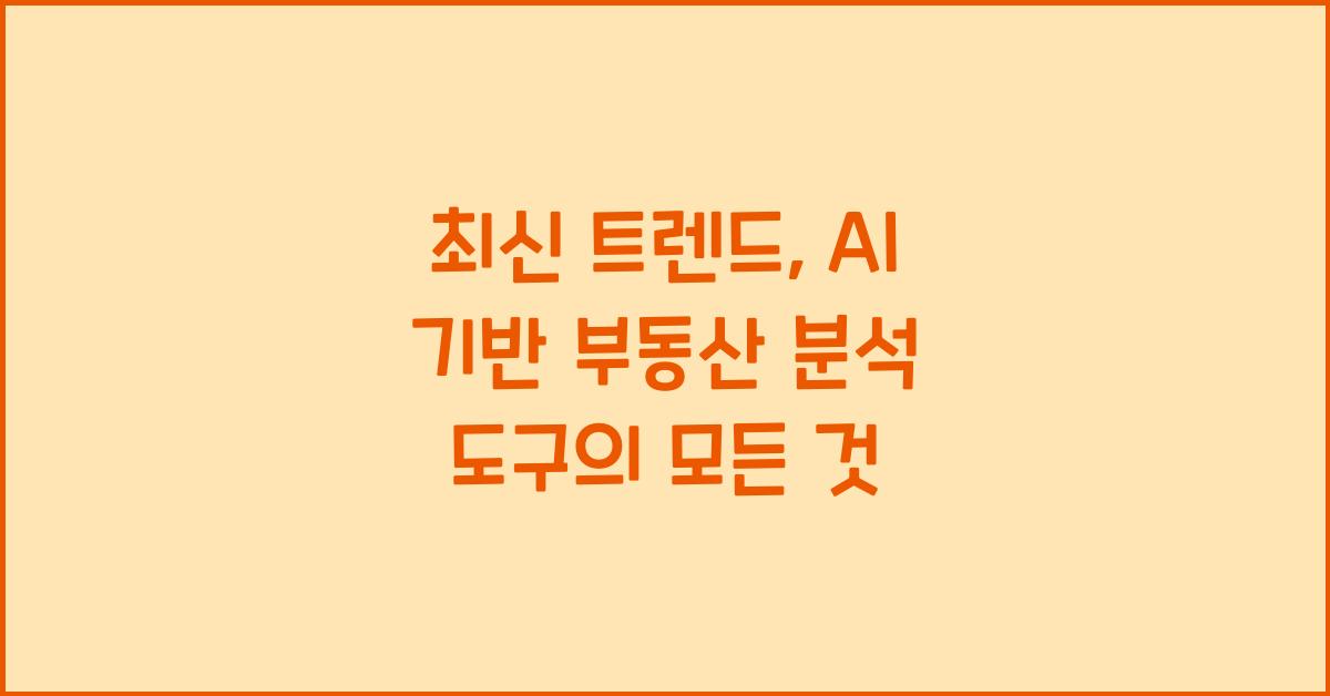 AI 기반 부동산 분석 도구