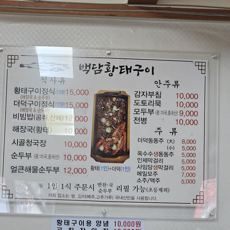 강원도 인제 황태구이집, 백담황태구이