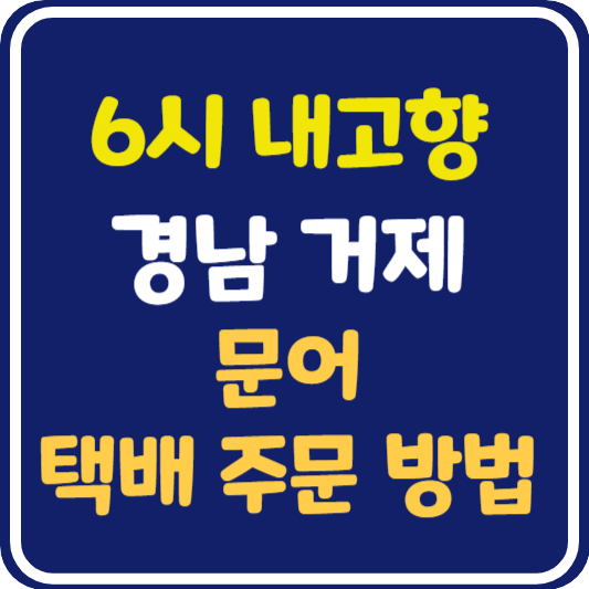 6시 내고향 거제 문어 택배 주문 방법