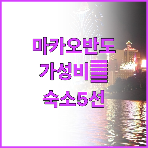 마카오 반도 호텔 추천 위치 좋고 가..