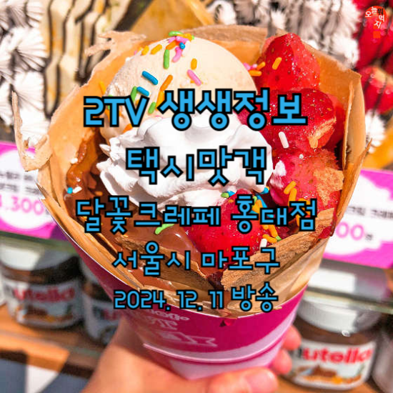 2TV 생생정보 2184회 택시맛객 달꽃크레페