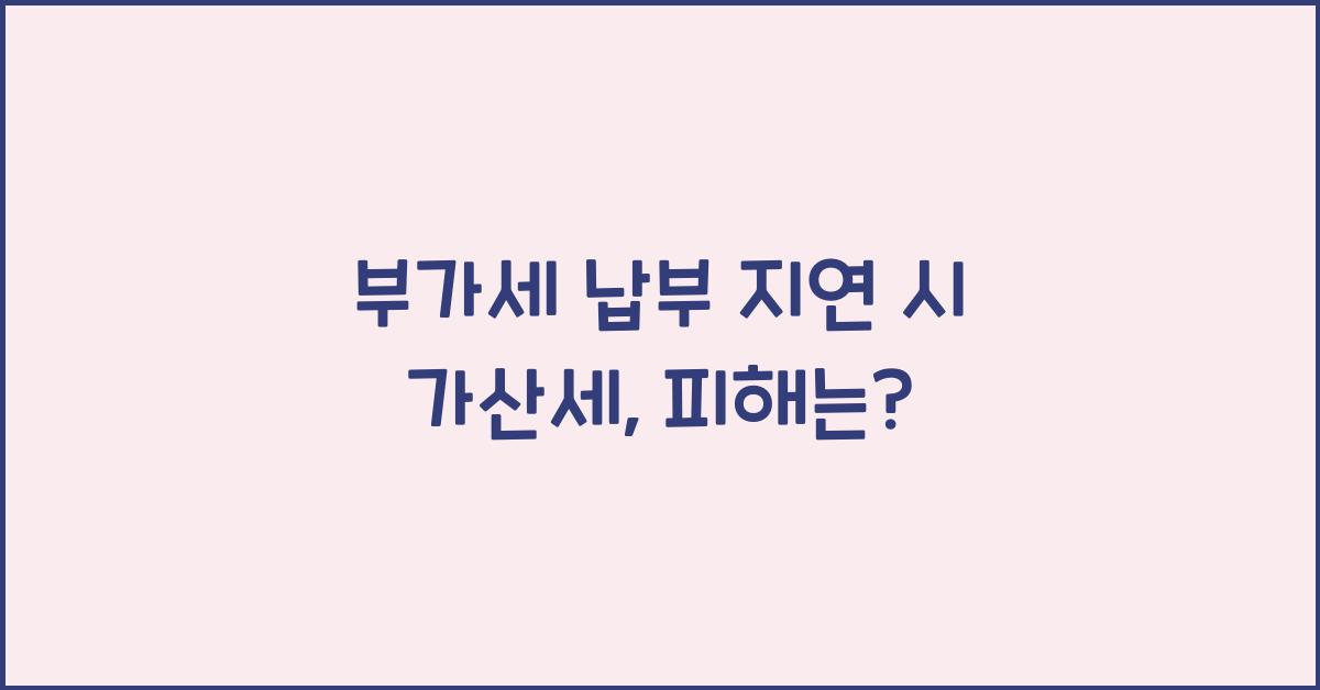 부가세 납부 지연 시 가산세