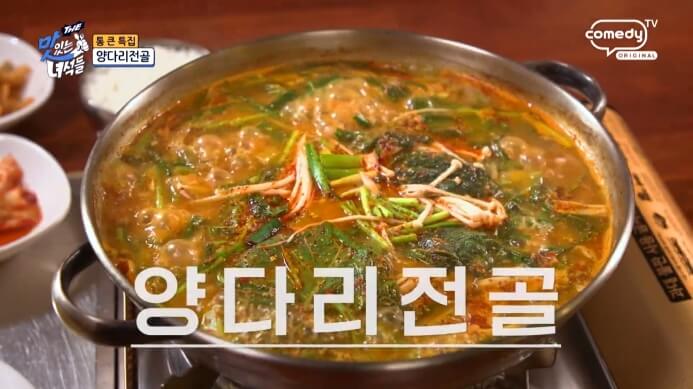 더맛있는녀석들-양다리전골