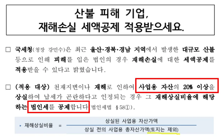산불피해 기업 재해손실세액공제 신청 안내