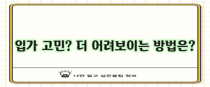 입주름 보톡스 시술 정보를 자세히 알아봅시다!