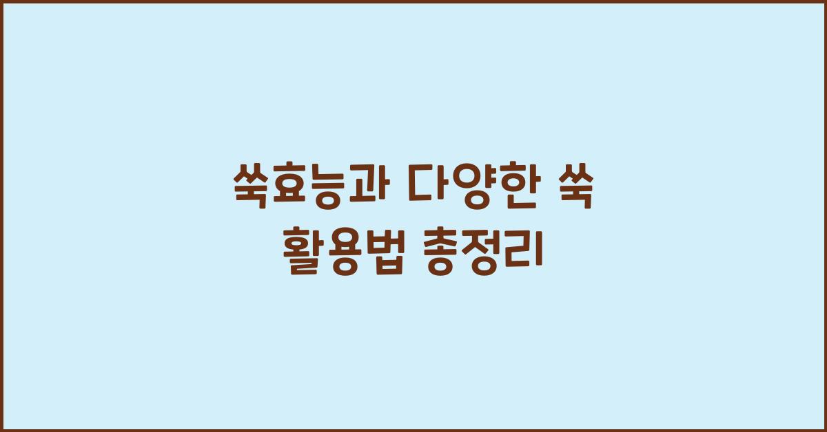 쑥효능